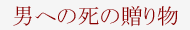 �j�ւ̎��̑��蕨