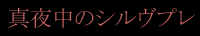 �^�钆�̃V�����v��